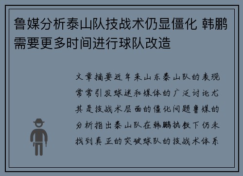 鲁媒分析泰山队技战术仍显僵化 韩鹏需要更多时间进行球队改造