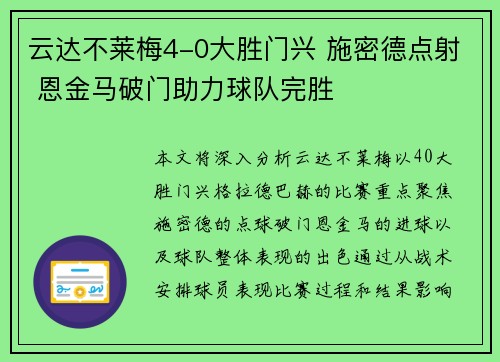云达不莱梅4-0大胜门兴 施密德点射 恩金马破门助力球队完胜