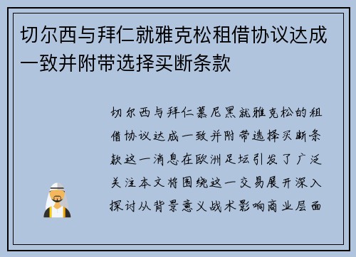 切尔西与拜仁就雅克松租借协议达成一致并附带选择买断条款