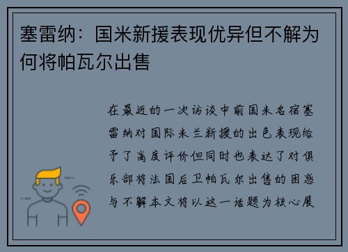 塞雷纳：国米新援表现优异但不解为何将帕瓦尔出售