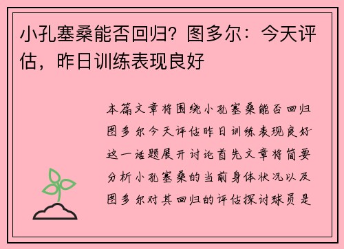 小孔塞桑能否回归？图多尔：今天评估，昨日训练表现良好