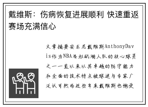 戴维斯：伤病恢复进展顺利 快速重返赛场充满信心
