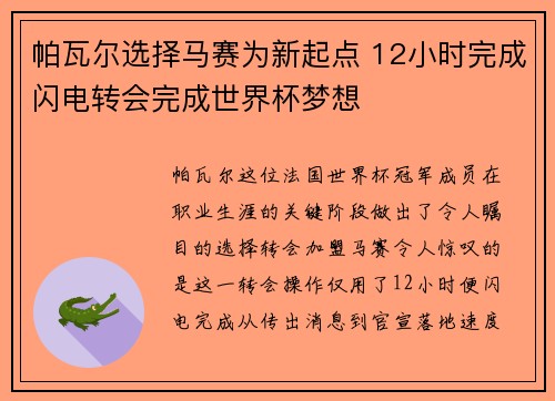 帕瓦尔选择马赛为新起点 12小时完成闪电转会完成世界杯梦想