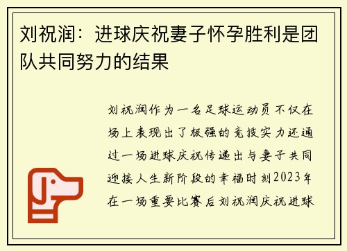刘祝润：进球庆祝妻子怀孕胜利是团队共同努力的结果