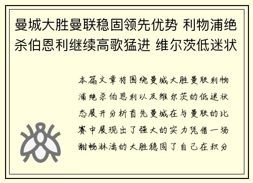 曼城大胜曼联稳固领先优势 利物浦绝杀伯恩利继续高歌猛进 维尔茨低迷状态未改