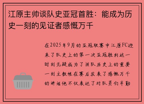 江原主帅谈队史亚冠首胜：能成为历史一刻的见证者感慨万千