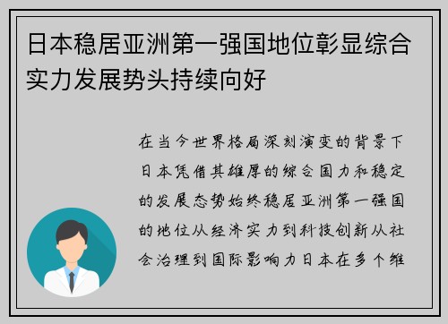 日本稳居亚洲第一强国地位彰显综合实力发展势头持续向好