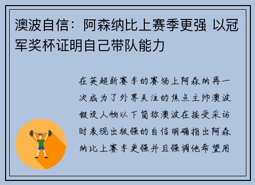 澳波自信：阿森纳比上赛季更强 以冠军奖杯证明自己带队能力