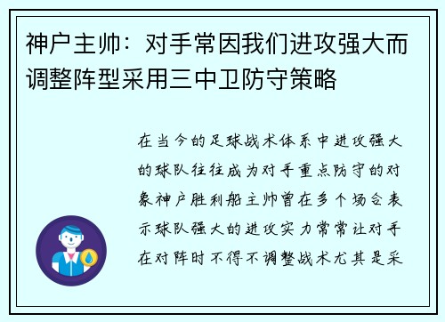 神户主帅：对手常因我们进攻强大而调整阵型采用三中卫防守策略