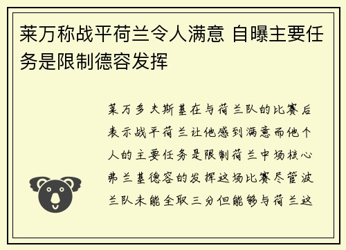 莱万称战平荷兰令人满意 自曝主要任务是限制德容发挥