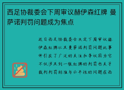 西足协裁委会下周审议赫伊森红牌 曼萨诺判罚问题成为焦点
