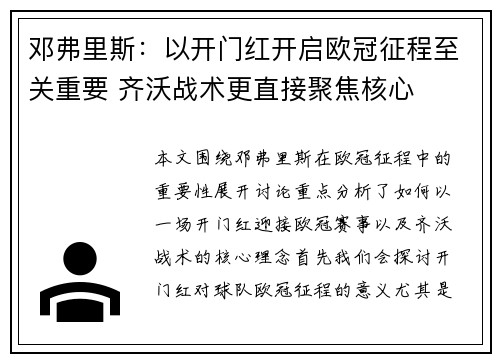 邓弗里斯：以开门红开启欧冠征程至关重要 齐沃战术更直接聚焦核心