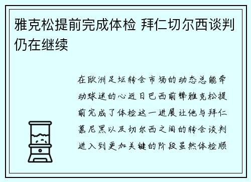 雅克松提前完成体检 拜仁切尔西谈判仍在继续