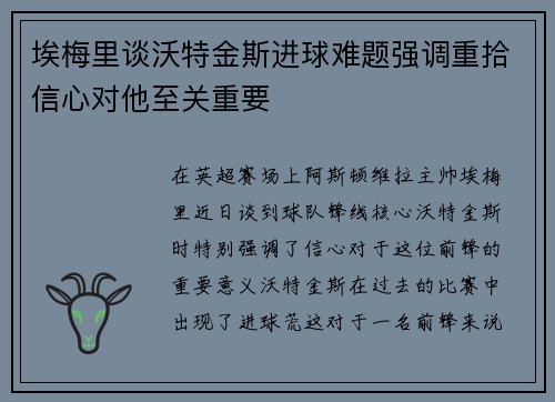 埃梅里谈沃特金斯进球难题强调重拾信心对他至关重要