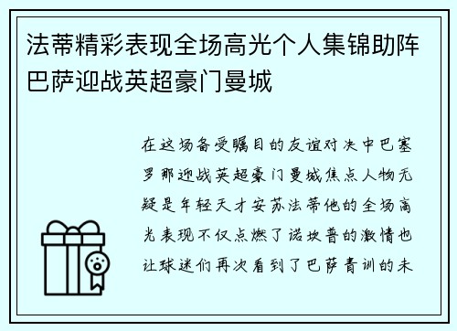 法蒂精彩表现全场高光个人集锦助阵巴萨迎战英超豪门曼城
