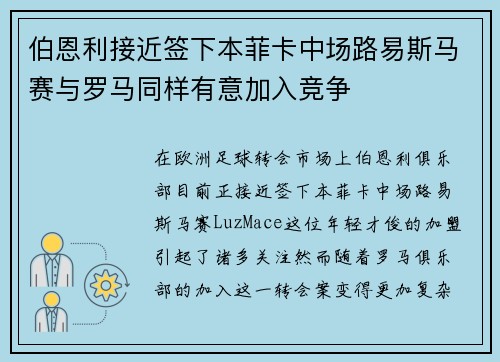 伯恩利接近签下本菲卡中场路易斯马赛与罗马同样有意加入竞争