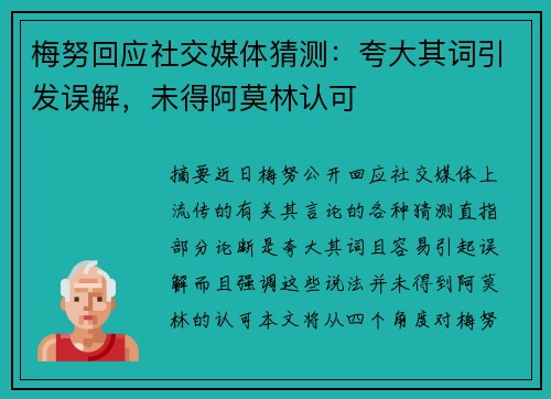 梅努回应社交媒体猜测：夸大其词引发误解，未得阿莫林认可