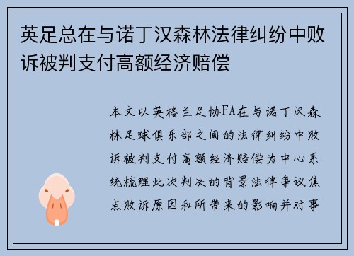 英足总在与诺丁汉森林法律纠纷中败诉被判支付高额经济赔偿