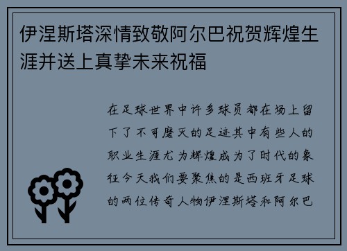 伊涅斯塔深情致敬阿尔巴祝贺辉煌生涯并送上真挚未来祝福